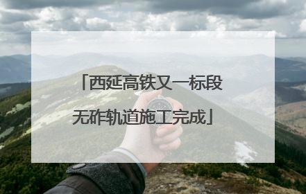 西延高铁又一标段无砟轨道施工完成