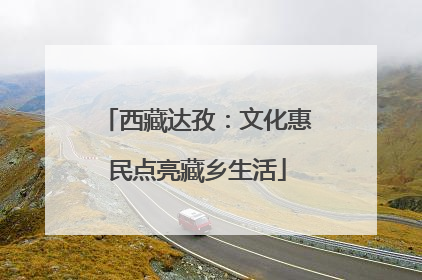西藏达孜：文化惠民点亮藏乡生活