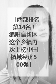 西部排名第14名！绵阳高新区这个乡镇再次上榜中国镇域经济500强