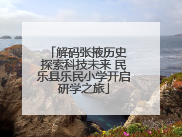 解码张掖历史 探索科技未来 民乐县乐民小学开启研学之旅