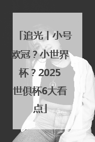 追光丨小号欧冠？小世界杯？2025世俱杯6大看点