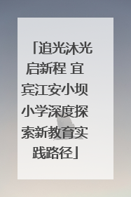 追光沐光启新程 宜宾江安小坝小学深度探索新教育实践路径