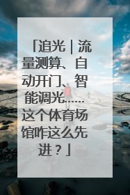 追光｜流量测算、自动开门、智能调光……这个体育场馆咋这么先进？