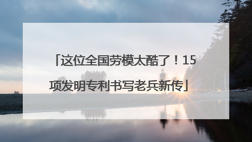 这位全国劳模太酷了！15项发明专利书写老兵新传