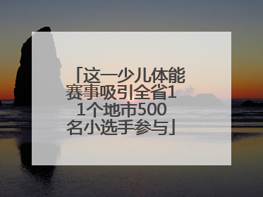这一少儿体能赛事吸引全省11个地市500名小选手参与