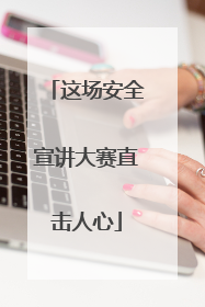 这场安全宣讲大赛直击人心
