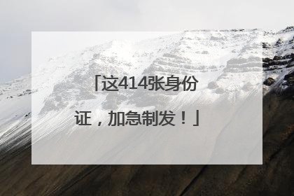 这414张身份证，加急制发！