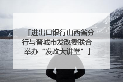 进出口银行山西省分行与晋城市发改委联合举办“发改大讲堂”
