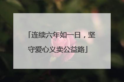 连续六年如一日，坚守爱心义卖公益路
