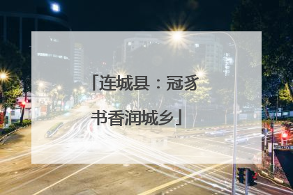 连城县：冠豸书香润城乡