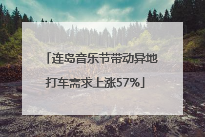连岛音乐节带动异地打车需求上涨57%