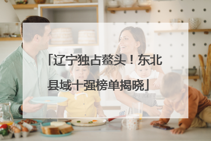 辽宁独占鳌头！东北县域十强榜单揭晓