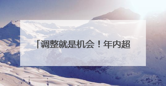 调整就是机会！年内超700亿资金借道ETF进场扫货，这些板块最被看好（附名单）