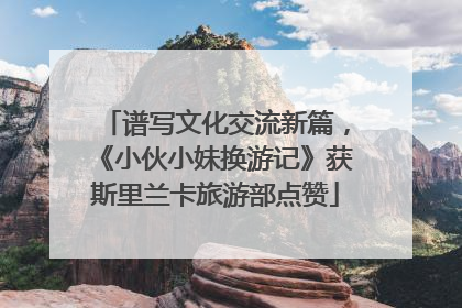 谱写文化交流新篇，《小伙小妹换游记》获斯里兰卡旅游部点赞