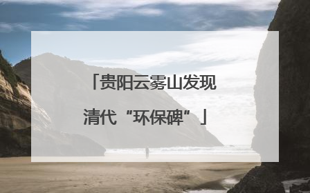 贵阳云雾山发现清代“环保碑”