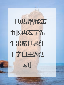贝昂智能董事长冉宏宇先生出席世界红十字日主题活动