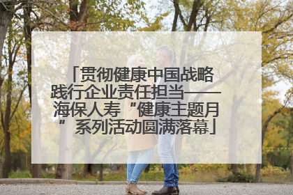 贯彻健康中国战略 践行企业责任担当——海保人寿“健康主题月”系列活动圆满落幕
