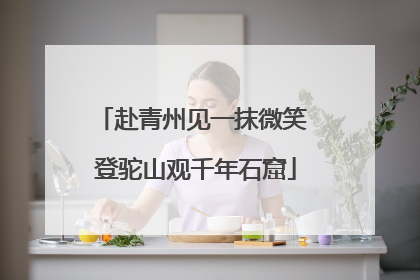 赴青州见一抹微笑 登驼山观千年石窟