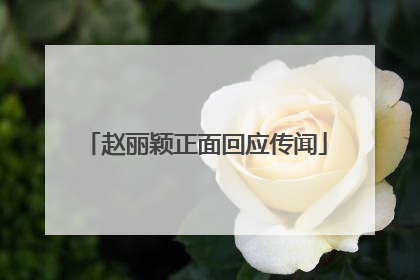 赵丽颖正面回应传闻