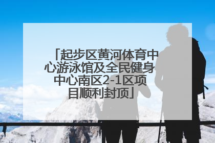 起步区黄河体育中心游泳馆及全民健身中心南区2-1区项目顺利封顶