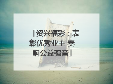 资兴福彩：表彰优秀业主 奏响公益强音