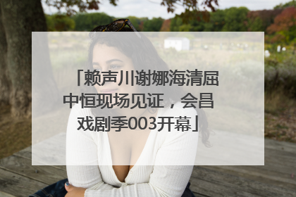 赖声川谢娜海清屈中恒现场见证，会昌戏剧季003开幕