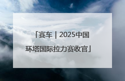 赛车｜2025中国环塔国际拉力赛收官