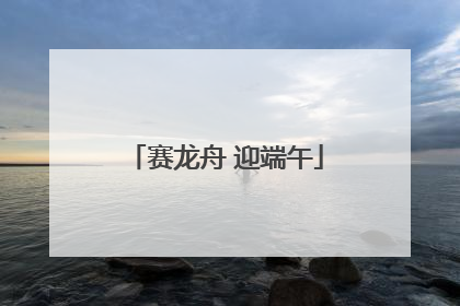 赛龙舟 迎端午