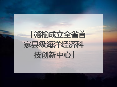 赣榆成立全省首家县级海洋经济科技创新中心