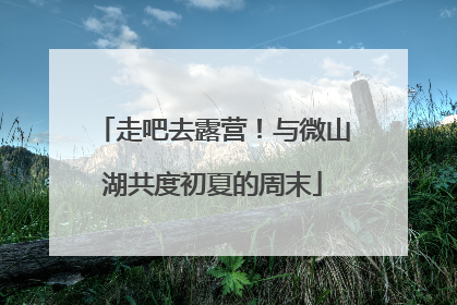 走吧去露营！与微山湖共度初夏的周末