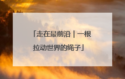 走在最前沿｜一根拉动世界的绳子
