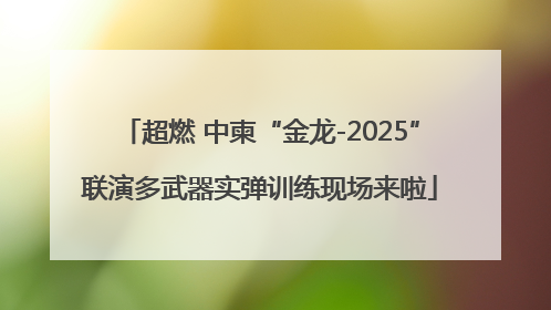 超燃 中柬“金龙-2025”联演多武器实弹训练现场来啦