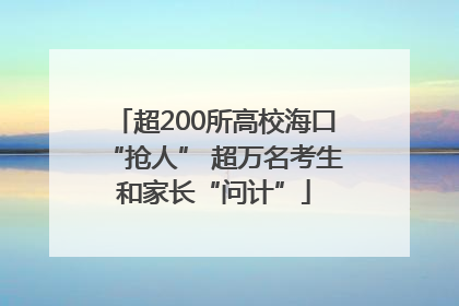 超200所高校海口“抢人” 超万名考生和家长“问计”