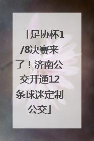 足协杯1/8决赛来了！济南公交开通12条球迷定制公交