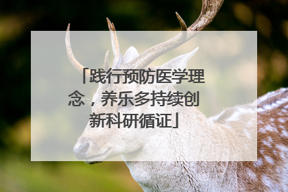 践行预防医学理念，养乐多持续创新科研循证