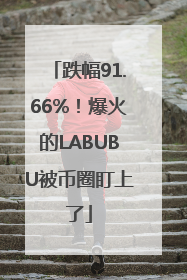 跌幅91.66%！爆火的LABUBU被币圈盯上了