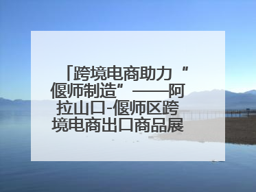 跨境电商助力“偃师制造”——阿拉山口-偃师区跨境电商出口商品展览会开幕