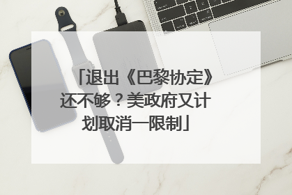 退出《巴黎协定》还不够？美政府又计划取消一限制