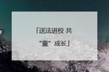 送法进校 共“童”成长