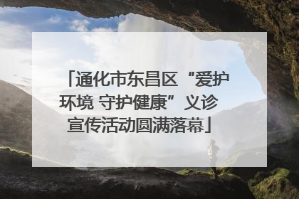 通化市东昌区“爱护环境 守护健康”义诊宣传活动圆满落幕