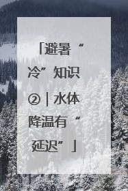 避暑“冷”知识②｜水体降温有“延迟”