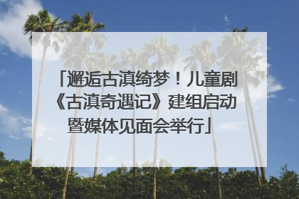 邂逅古滇绮梦！儿童剧《古滇奇遇记》建组启动暨媒体见面会举行