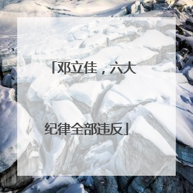 邓立佳，六大纪律全部违反