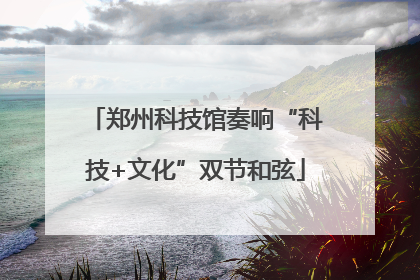 郑州科技馆奏响“科技+文化”双节和弦