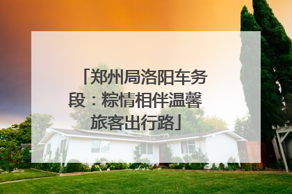 郑州局洛阳车务段：粽情相伴温馨旅客出行路