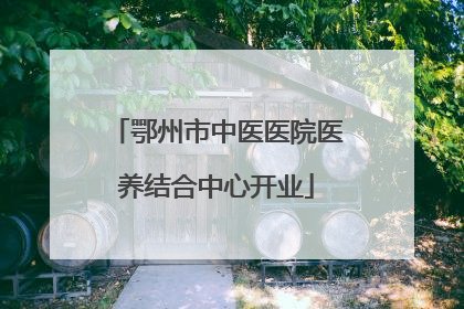 鄂州市中医医院医养结合中心开业