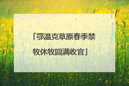 鄂温克草原春季禁牧休牧圆满收官