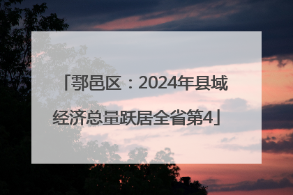 鄠邑区：2024年县域经济总量跃居全省第4