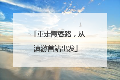 重走霞客路，从滇游首站出发