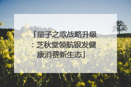 量子之歌战略升级：芝秋堂领航银发健康消费新生态
